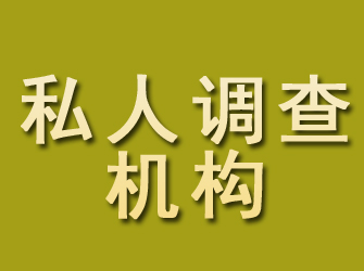 丰都私人调查机构